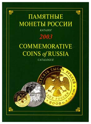 Лот №1135,  Памятные и инвестиционные монеты России из драгоценных сплавов. 2003. Каталог-справочник.