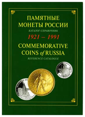 Лот №1136,  Памятные монеты России. 1921-1991. Каталог. Специальный выпуск.