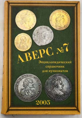 Лот №1137,  Аверс №7. Энциклопедический справочник для нумизматов.