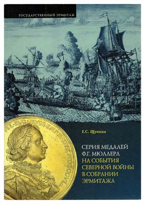 Лот №1138,  Щукина Е.С. Серия медалей Ф.Г. Мюллера на события Северной войны в собрании Эрмитажа.