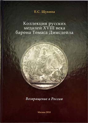 Лот №1139,  Щукина Е.С. Коллекция русских медалей XVIII века барона Томаса Димсдейла. Возвращение в Россию.