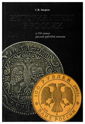 Лот №1140,  Зверев С.В. История денег в России. К 350-летию русской рублевой монеты.