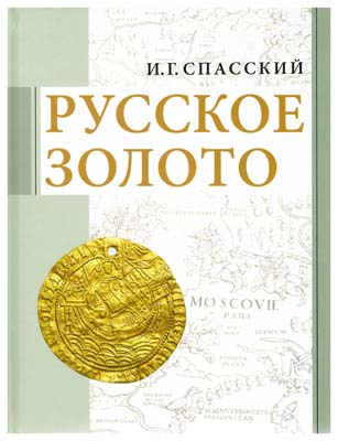 Лот №1143,  Спасский И.Г. Русское золото. Сборник избранных статей.