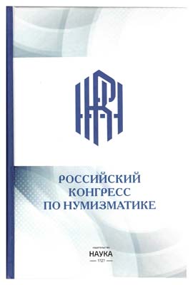 Лот №1146,  Российский конгресс по нумизматике. Москва, 9-10 июня 2022г. Сборник докладов.