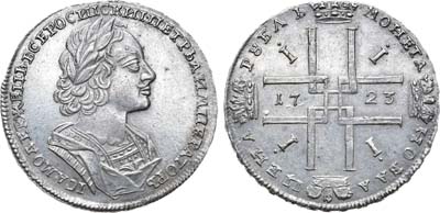 Лот №229, 1 рубль 1723 года.