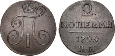 Лот №415, 2 копейки 1799 года. КМ.