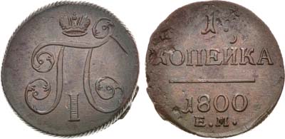 Лот №416, 1 копейка 1800 года. ЕМ.