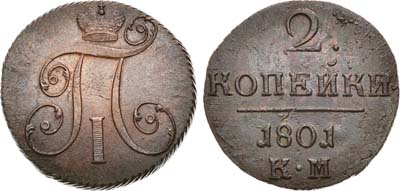 Лот №418, 2 копейки 1801 года. КМ.