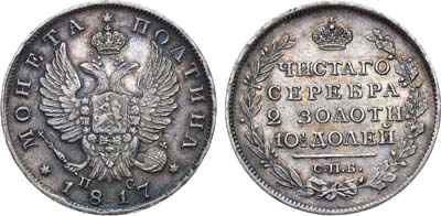 Лот №455, Полтина 1817 года. СПБ-ПС.