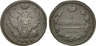 Лот №463, 1 копейка 1819 года. КМ-АД.