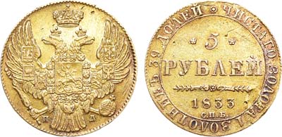 Лот №493, 5 рублей 1833 года. СПБ-ПД.