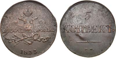 Лот №496, 5 копеек 1833 года. СМ.