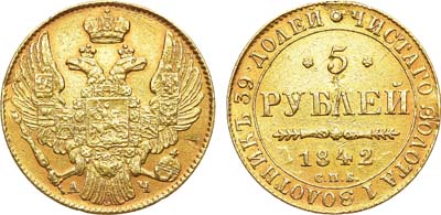 Лот №523, 5 рублей 1842 года. СПБ-АЧ.