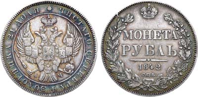 Лот №524, 1 рубль 1842 года. СПБ-АЧ.