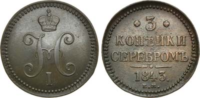 Лот №531, 3 копейки 1843 года. ЕМ.