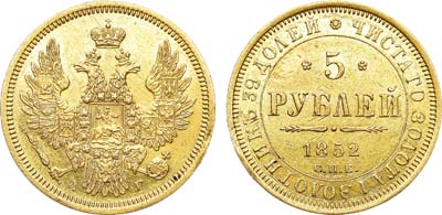 Лот №540, 5 рублей 1852 года. СПБ-АГ.