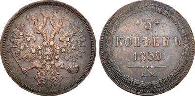 Лот №547, 5 копеек 1859 года. ЕМ. Новый орёл.