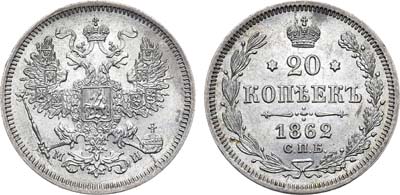 Лот №555, 20 копеек 1862 года. СПБ-МИ.