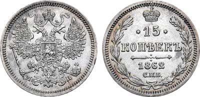 Лот №557, 15 копеек 1862 года. СПБ-МИ.