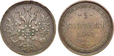 Лот №561, 5 копеек 1865 года. ЕМ.