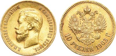 Лот №645, 10 рублей 1903 года. АГ-(АР).