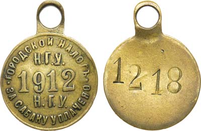 Лот №662, Жетон 1912 года. Городской налог Н.Г.У. За собаку уплачено №1218.