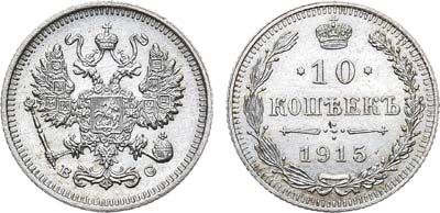 Лот №670, 10 копеек 1915 года. ВС. Штемпельная разновидность.