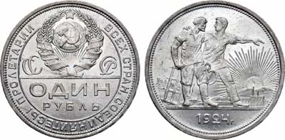 Лот №698, 1 рубль 1924 года. (ПЛ).