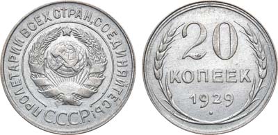 Лот №707, 20 копеек 1929 года. 