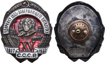 Лот №712, Знак 1932 года. Ударнику 1932 года, завершающего пятилетку, №062823.