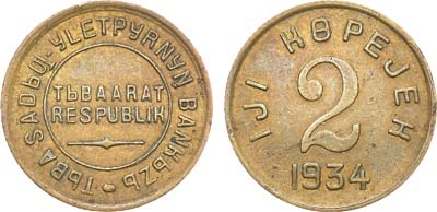 Лот №718, 2 копейки 1934 года. Тува.