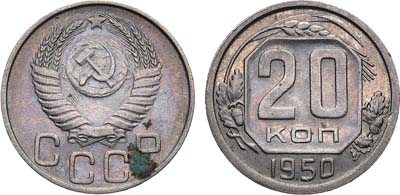 Лот №725, 20 копеек 1950 года.