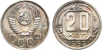 Лот №728, 20 копеек 1952 года. Пробные. В слабе ННР MS 61.