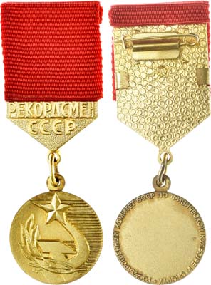 Лот №745, Знак 1957 года. Рекордсмен СССР.