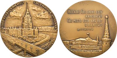 Лот №805, Медаль 1963 года. Москва. Ново-Арбатский мост. Гостиница 