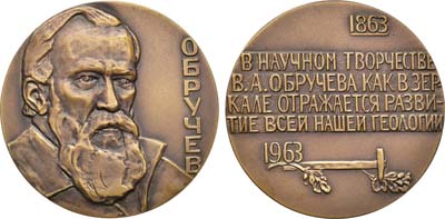 Лот №824, Медаль 1964 года. 100 лет со дня рождения В.А. Обручева.