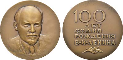 Лот №875, Медаль 1970 года. 100 лет со дня рождения В.И. Ленина.