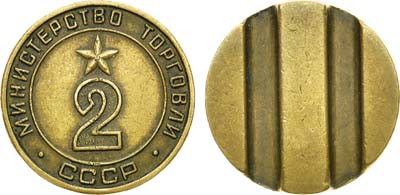 Лот №882, Жетон Министерства торговли СССР №2 (1955-1977 гг.).