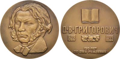 Лот №904, Медаль 1973 года. 150 лет со дня рождения Д.В. Григоровича.