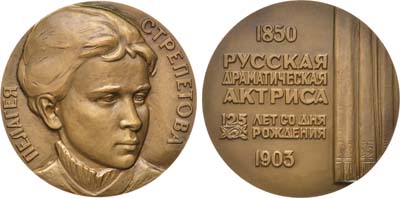 Лот №953, Медаль 1976 года. 125 лет со дня рождения русской актрисы П.А. Стрепетовой.