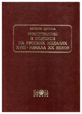 Лот №151,  Щукина Е.С. Монограммы и подписи на русских медалях XVIII-XX веков.