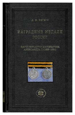 Лот №160,  Петерс Д.И. Наградные медали России царствования императора Александра II (1855-1881).