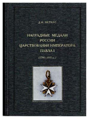 Лот №163,  Петерс Д.И. наградные медали России царствования императора Павла (1796-1801гг.).