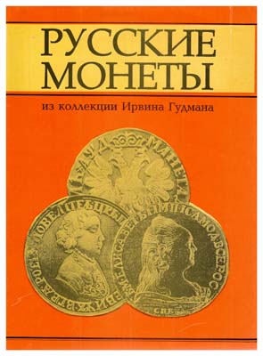 Лот №23,  Русские монеты из коллекции Ирвина Гудмана. На русском языке.