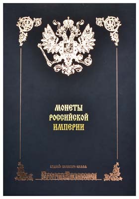 Лот №5,  Великий князь Георгий Михайлович. Монеты царствований Императрицы Анны Иоанновны и Императора Иоанна III. РЕПРИНТ 2003 года.
