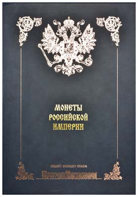 Лот №6,  Великий князь Георгий Михайлович. Монеты царствований Императрицы Екатерины I и Императора Петра II. РЕПРИНТ 2003 года.