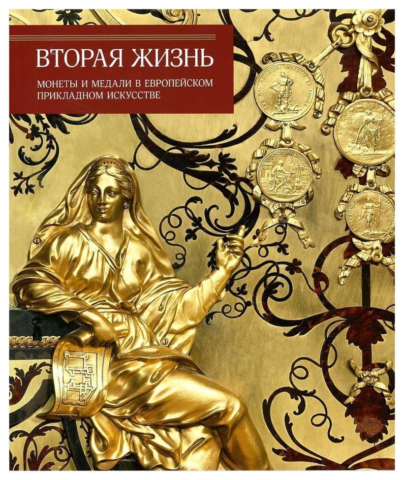 Жизнь монет. Вторая жизнь монеты и медали в европейском прикладном искусстве.