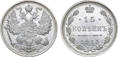 Лот №1000, 15 копеек 1915 года. ВС.