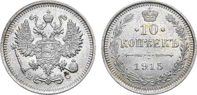 Лот №1001, 10 копеек 1915 года. ВС.