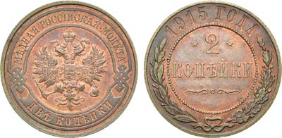 Лот №1005, 2 копейки 1915 года.